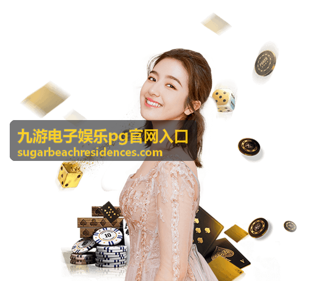 九游电子娱乐pg官网入口玩法攻略指南封面